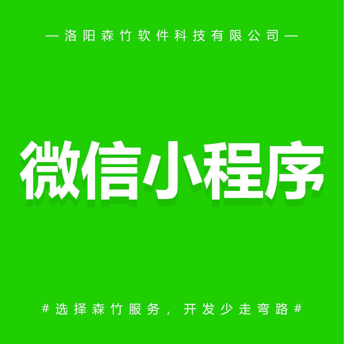 森竹软件微信小程序-选择森竹服务,开发少走弯路。 森竹软件微信小程序-选择森竹服务,开发少走弯路。