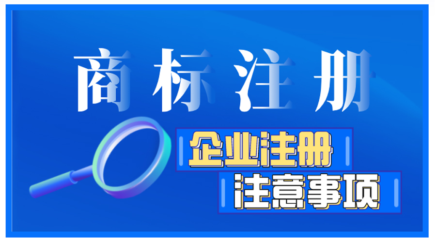 企业商标注册前如何自检，有哪些注意事项？