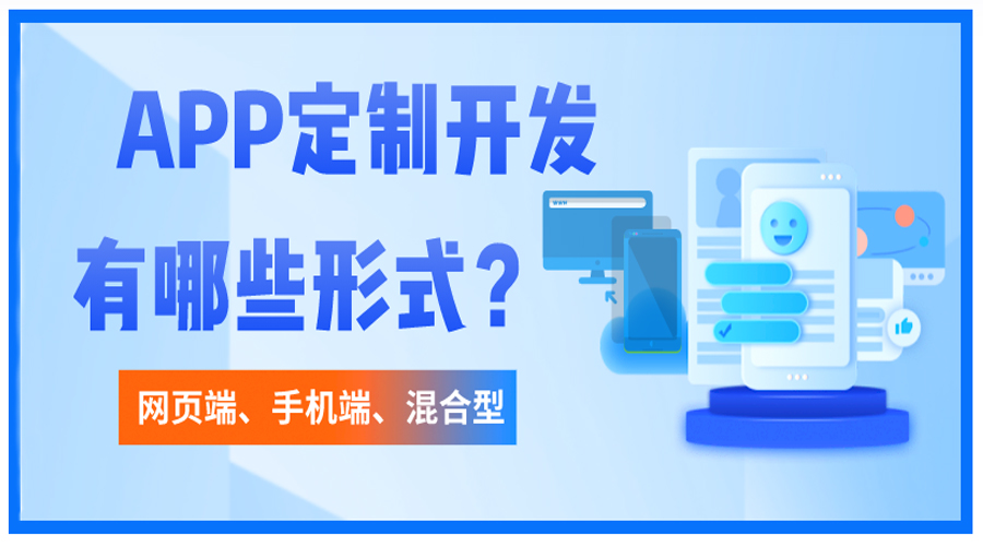 开发APP包含哪些形式？