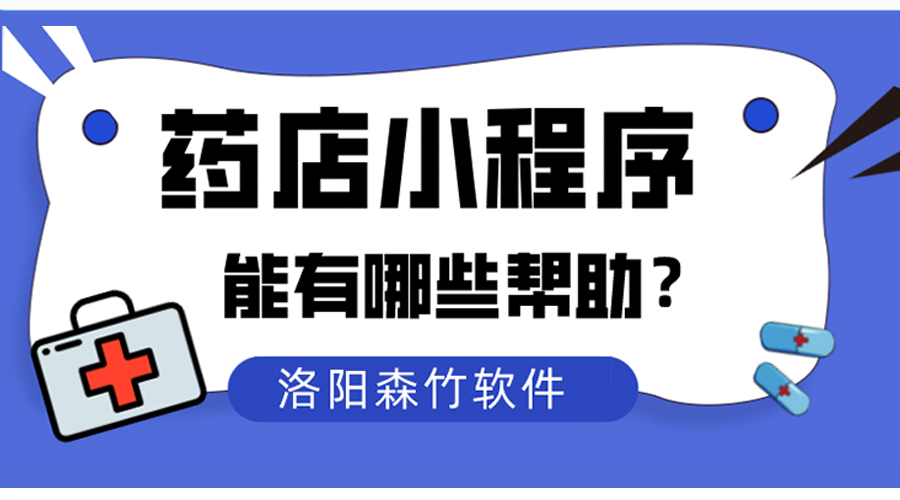 药店小程序对传统药店能够有什么帮助？