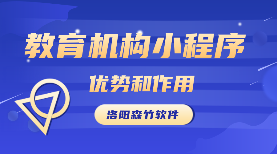 教育机构开发小程序的优势和作用