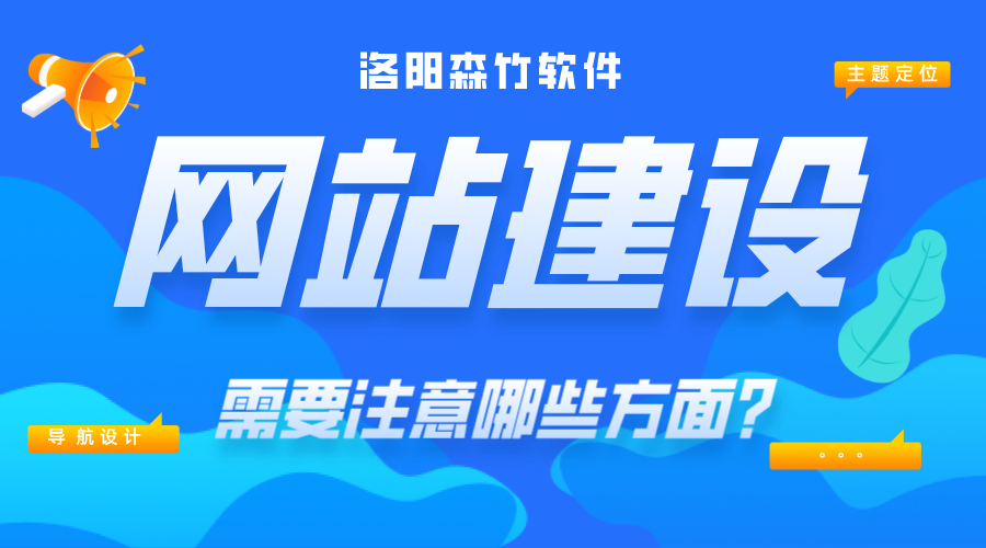 网站建设需要注意哪些内容？