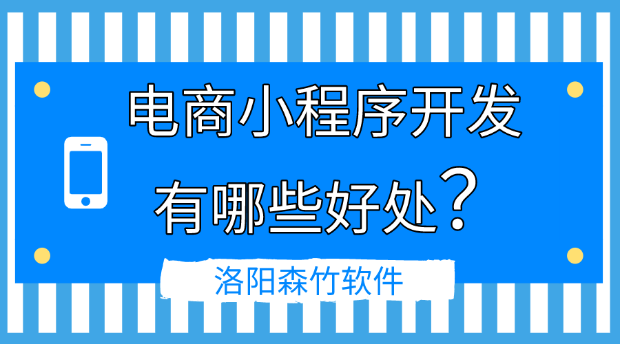 电商小程序开发的好处有哪些？
