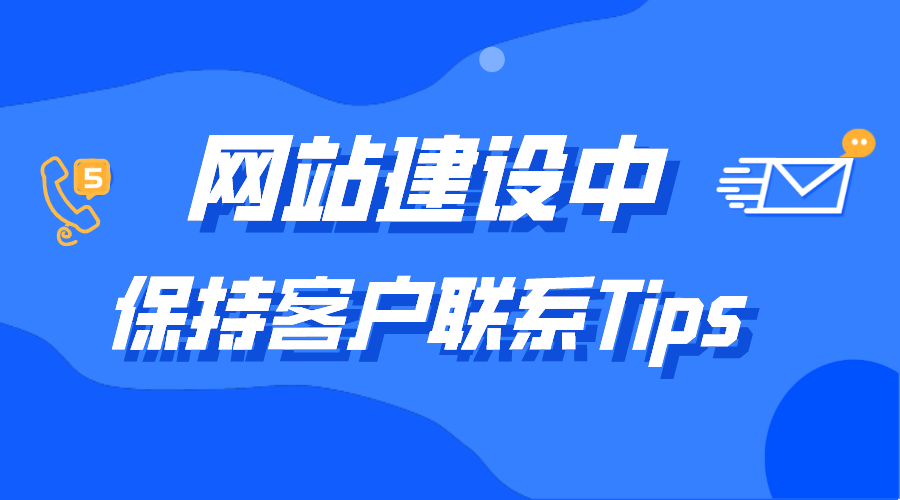 网站建设中增加客户联系小细节