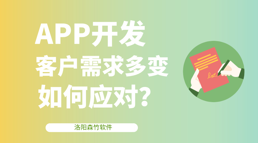 APP开发客户需求多变，该如何应对？