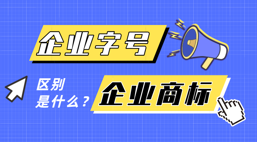 企业字号和企业商标有什么区别？