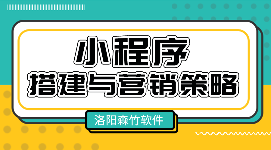 小程序的搭建与营销策略