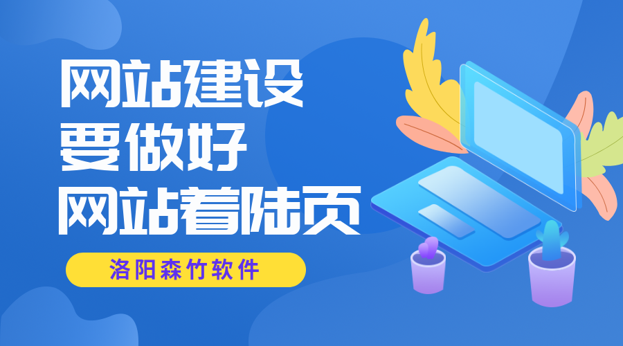 网站着陆页对网站建设的重要性~