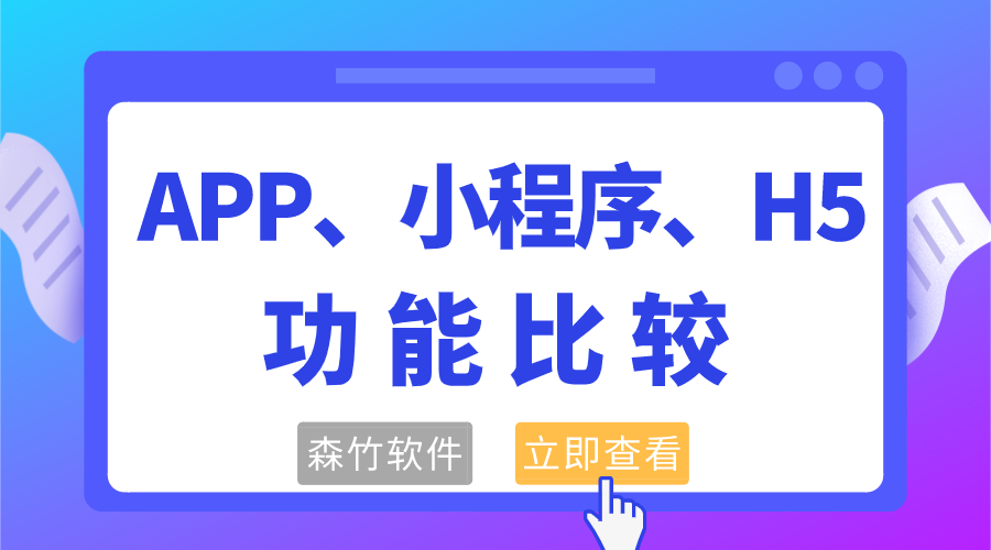 APP、小程序和H5功能的比较