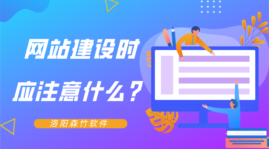 网站建设时应注意什么？