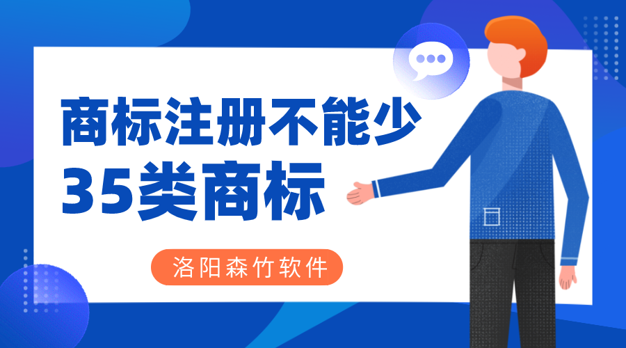 商标注册时35类商标必不可少？