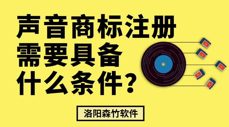 声音商标注册需要具备什么条件？