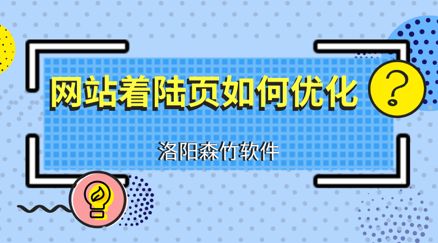 网站建设优化着陆页应注意什么？