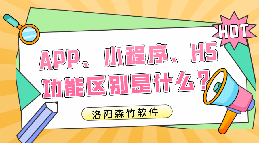 APP、小程序、H5的功能区别是什么？