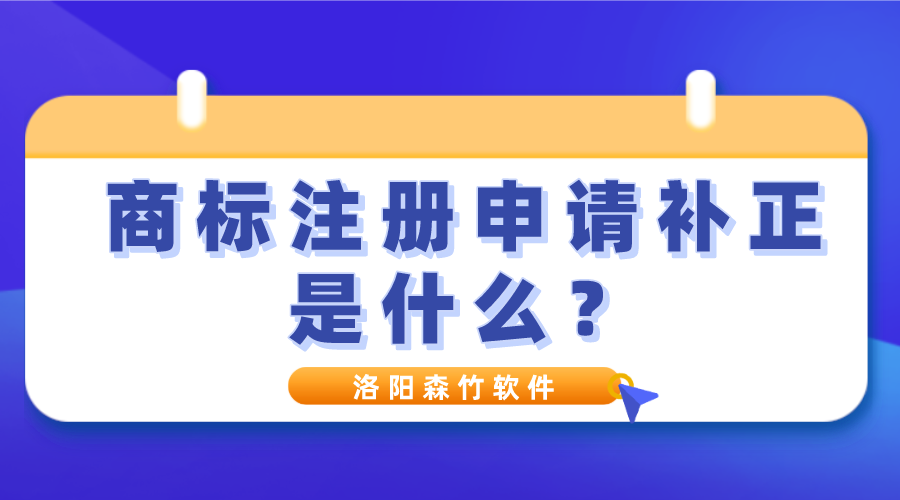 商标注册申请补正是什么？