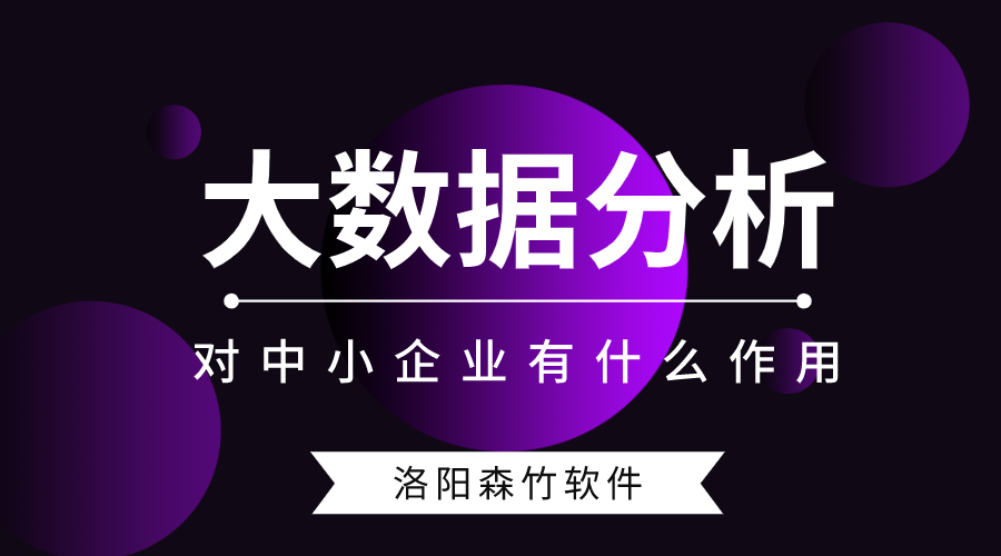 大数据分析对中小型企业有什么作用？