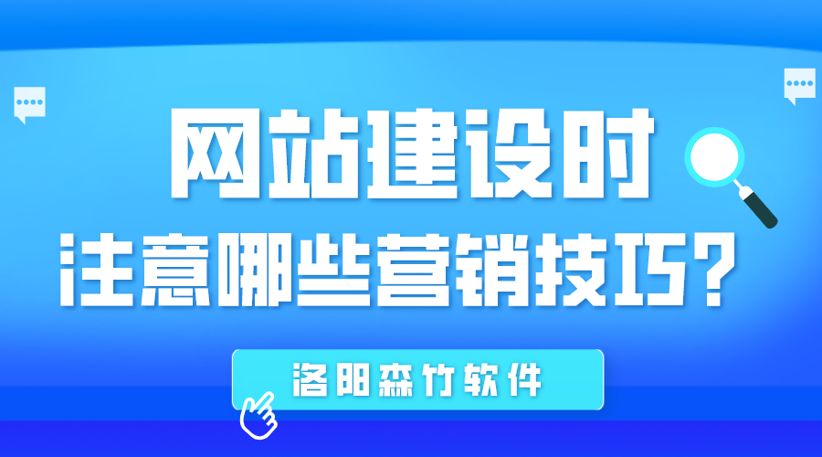 网站建设时应注意哪些营销技巧？