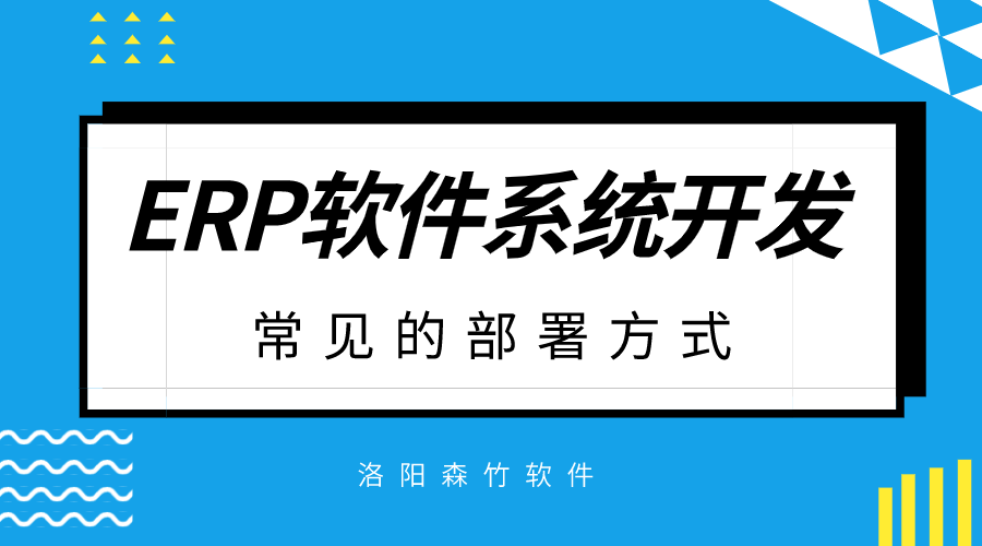 ERP软件系统开发常见的部署方式？