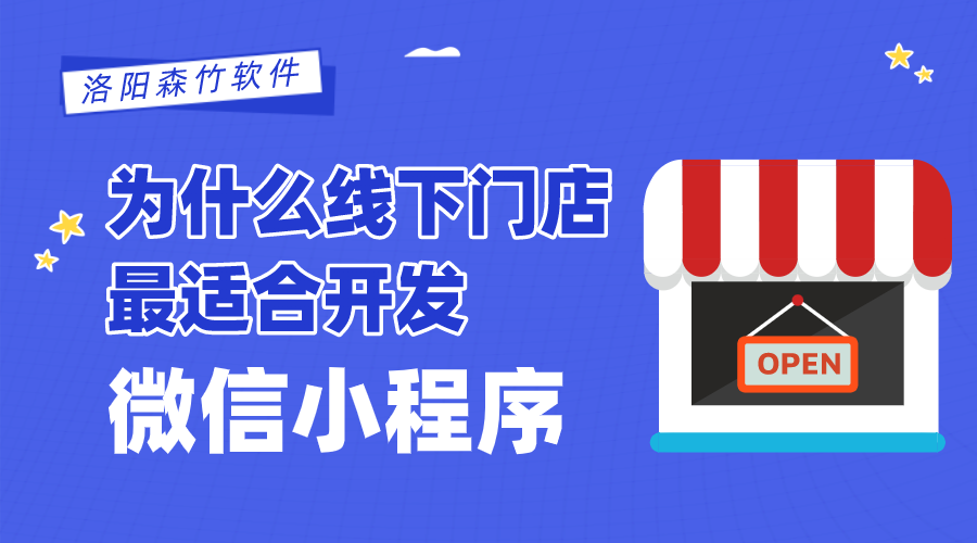 为什么线下门店最适合开发微信小程序？