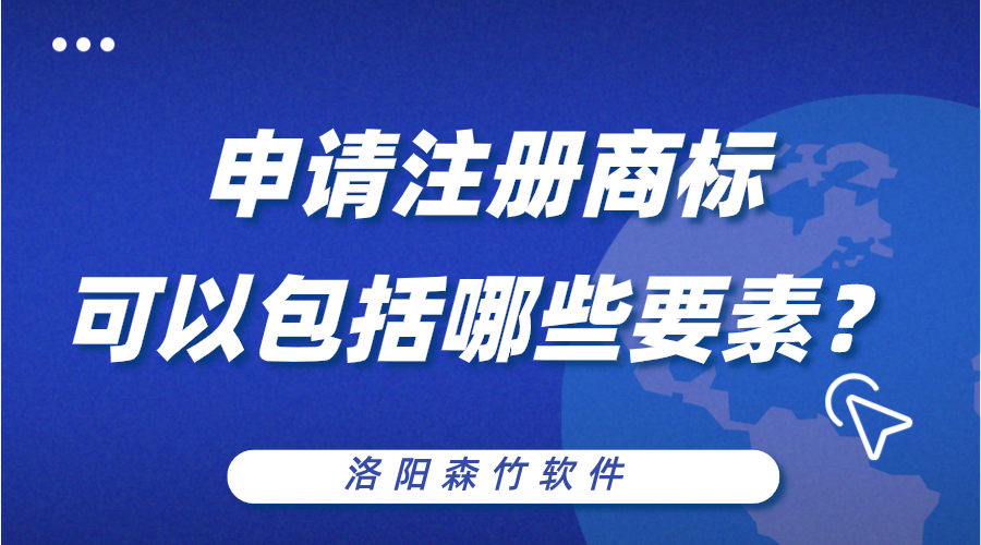 申请注册商标可以包括哪些构成要素？