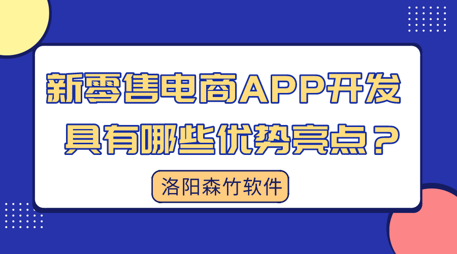 新零售电商APP开发具有哪些优势亮点？