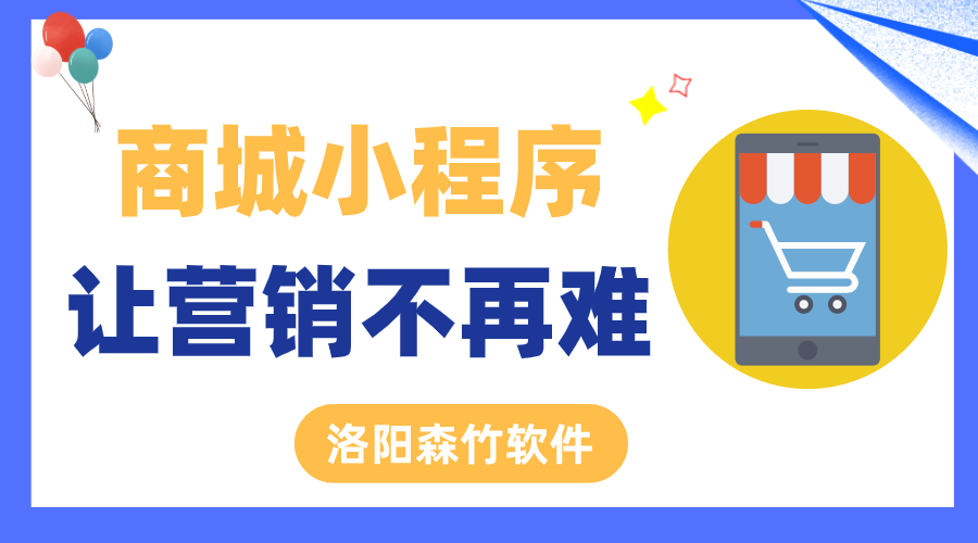 商城小程序让营销不再难！