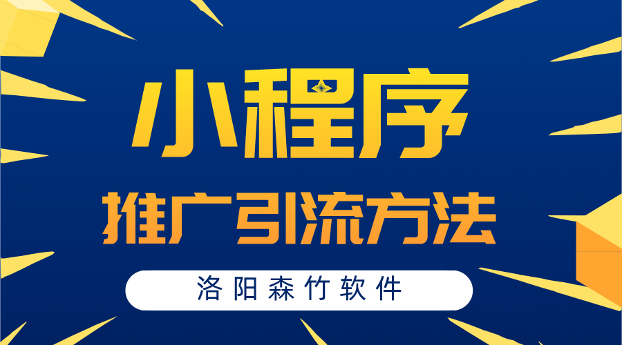 小程序常用的推广引流方法有哪些？