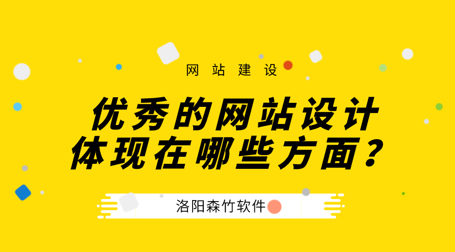 一个优秀的公司网站设计体现在哪些方面？