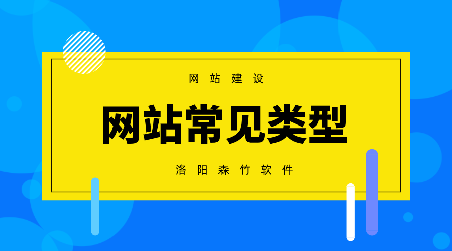 常见的网站建设类型有哪些？