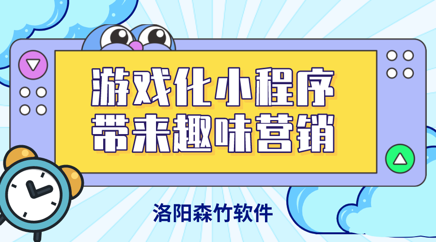 游戏化小程序带来趣味营销