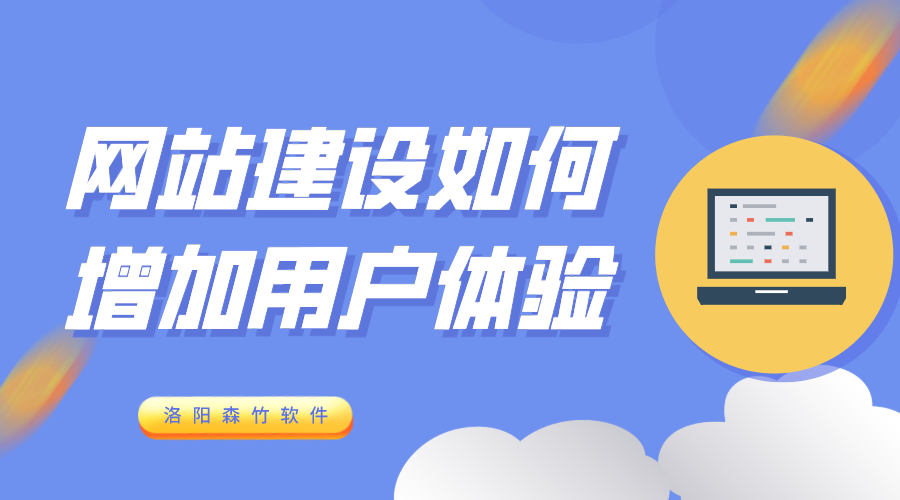 网站建设增加用户体验的6个方式