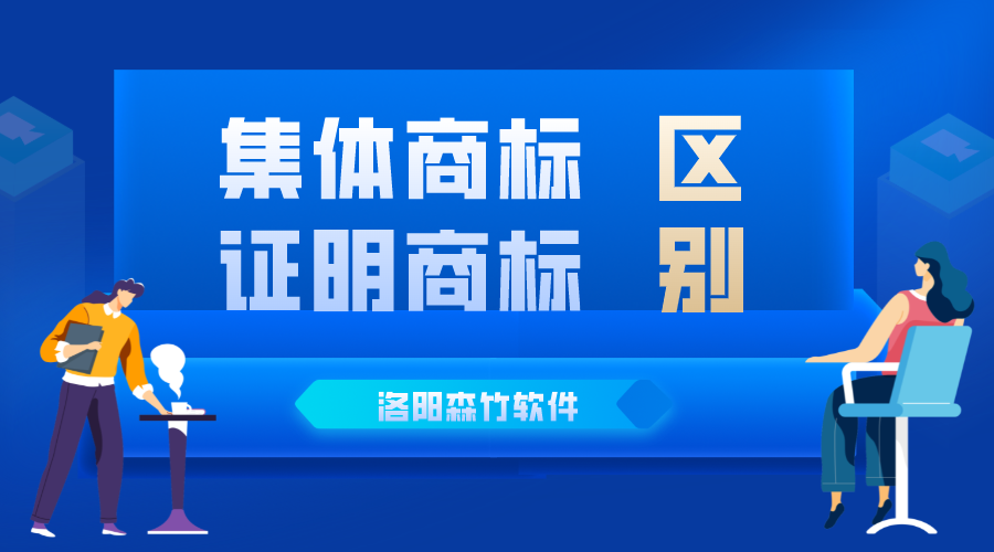 集体商标与证明商标的区别